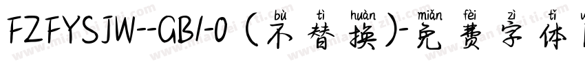 FZFYSJW--GB1-0 (不替换)字体转换